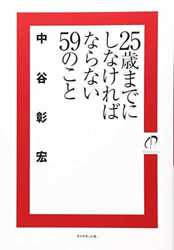 25歳までにしなければならない59のこと 中谷 彰宏 |本 通販 ブックオフ